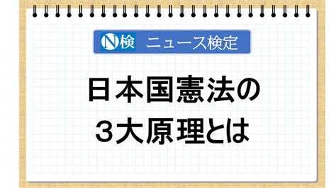 3 原則|日本国憲法の前文にある三つの基本原則とは？ 前文の役割も解。